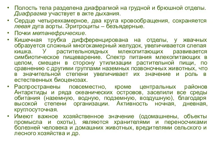 Полость тела разделена диафрагмой на грудной и брюшной отделы. Диафрагма