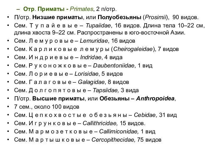 Отр. Приматы - Primates, 2 п/отр. П/отр. Низшие приматы, или