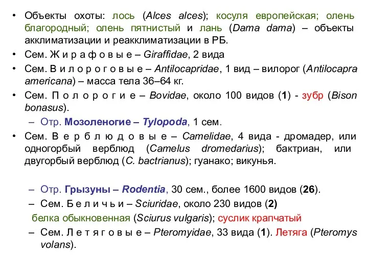 Объекты охоты: лось (Alces alces); косуля европейская; олень благородный; олень