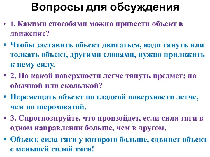 Вопросы для обсуждения 1. Какими способами можно привести объект в движение? Чтобы заставить