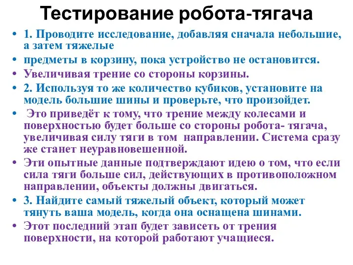 Тестирование робота-тягача 1. Проводите исследование, добавляя сначала небольшие, а затем