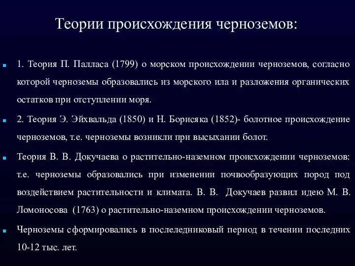 Теории происхождения черноземов: 1. Теория П. Палласа (1799) о морском