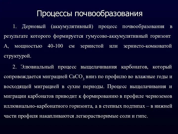 Процессы почвообразования 1. Дерновый (аккумулятивный) процесс почвообразования в результате которого