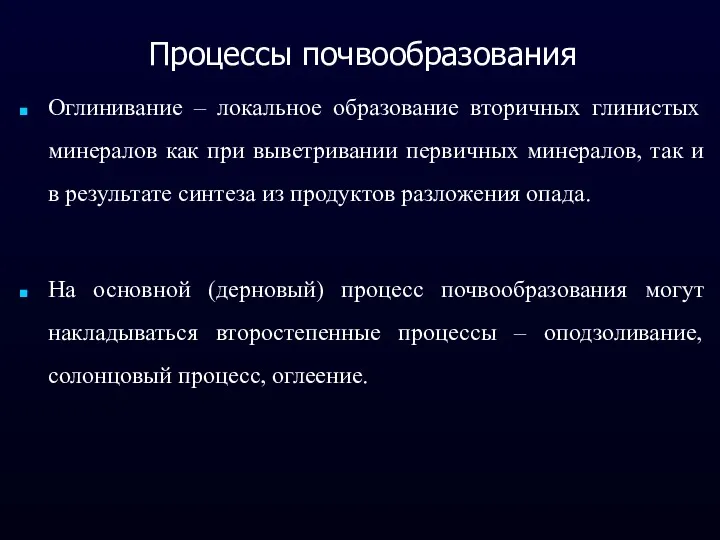 Процессы почвообразования Оглинивание – локальное образование вторичных глинистых минералов как