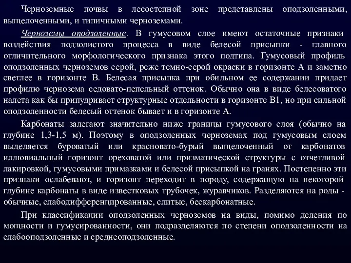 Черноземные почвы в лесостепной зоне представлены оподзоленными, выщелоченными, и типичными