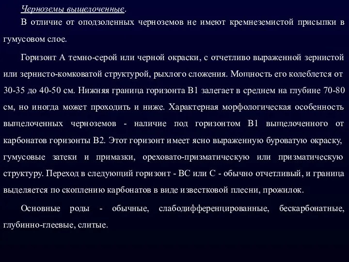 Черноземы выщелоченные. В отличие от оподзоленных черноземов не имеют кремнеземистой