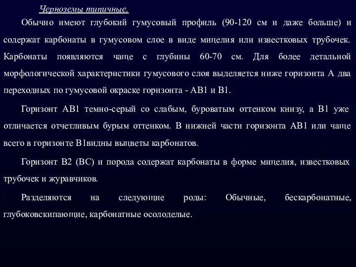 Черноземы типичные. Обычно имеют глубокий гумусовый профиль (90-120 см и