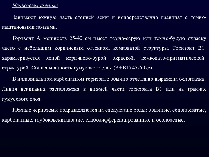 Черноземы южные Занимают южную часть степной зоны и непосредственно граничат