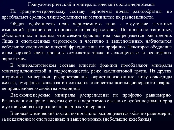 Гранулометрический и минералогический состав черноземов По гранулометрическому составу черноземы почвы