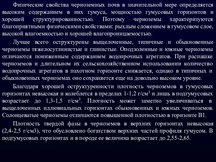 Физические свойства черноземных почв в значительной мере определяется высоким содержанием