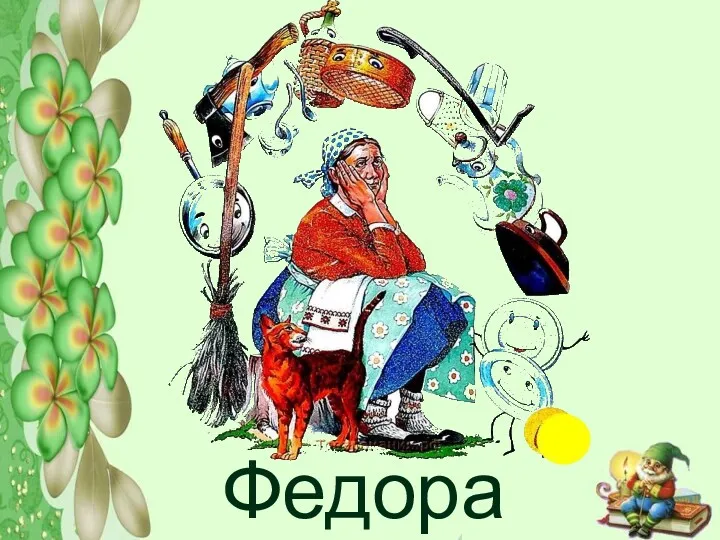 Федора