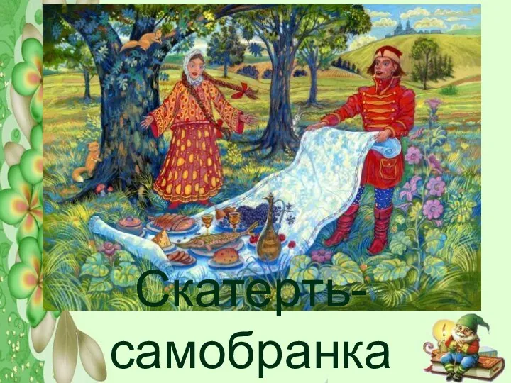 Скатерть-самобранка