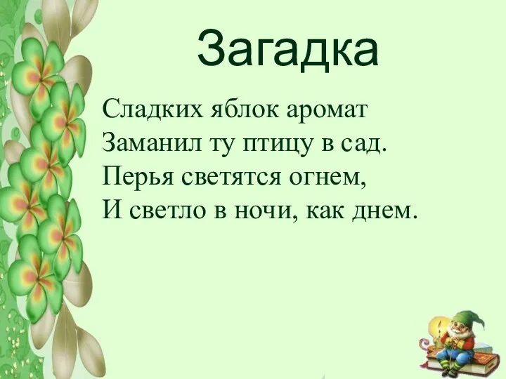 Загадка Сладких яблок аромат Заманил ту птицу в сад. Перья