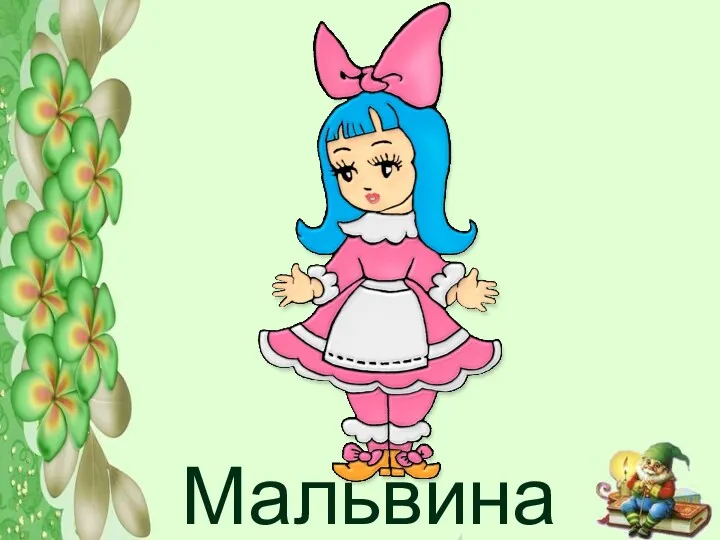 Мальвина