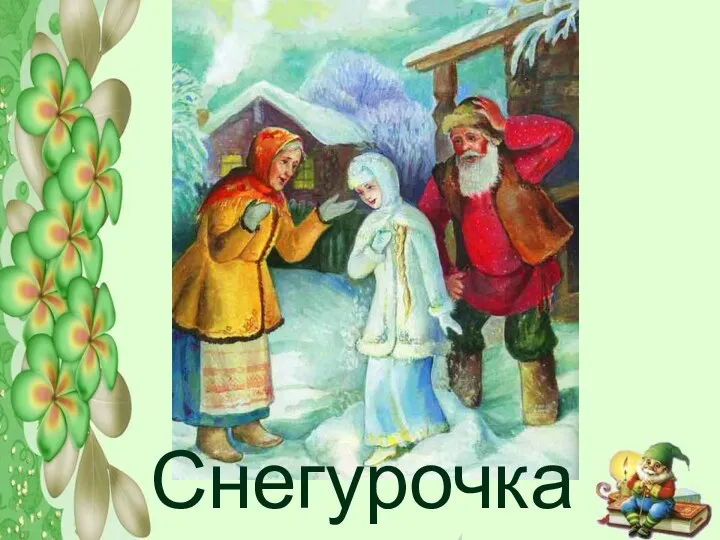 Снегурочка