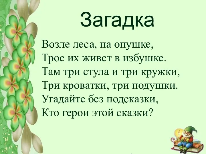 Загадка Возле леса, на опушке, Трое их живет в избушке.