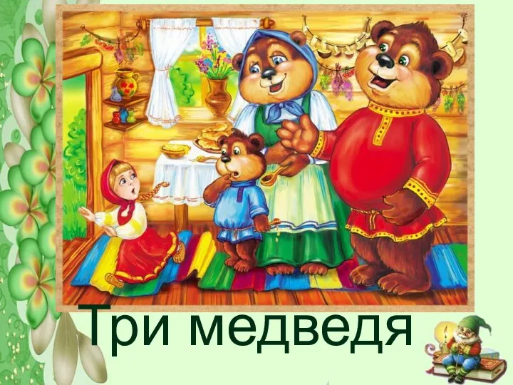 Три медведя