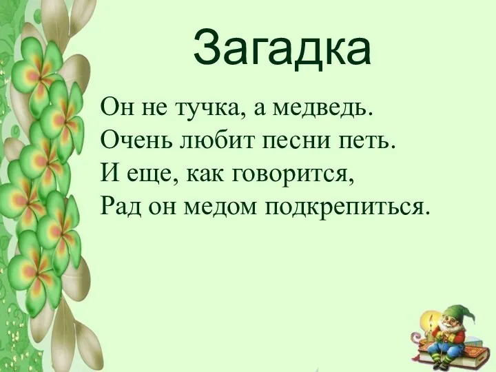 Загадка Он не тучка, а медведь. Очень любит песни петь.