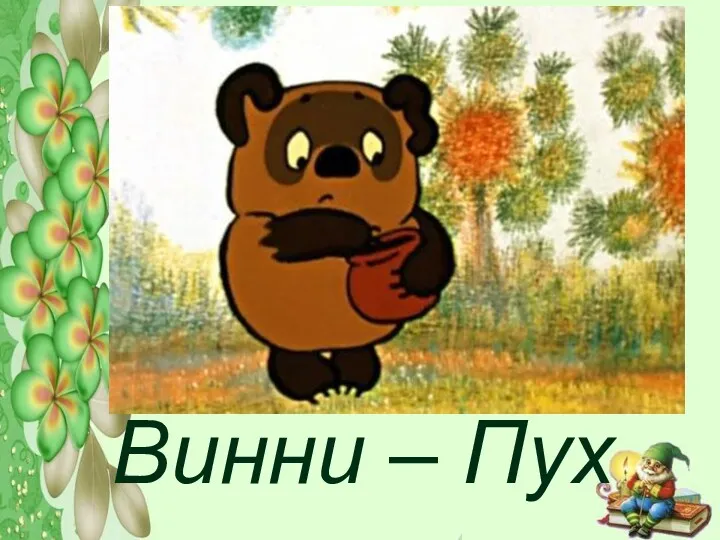 Винни – Пух