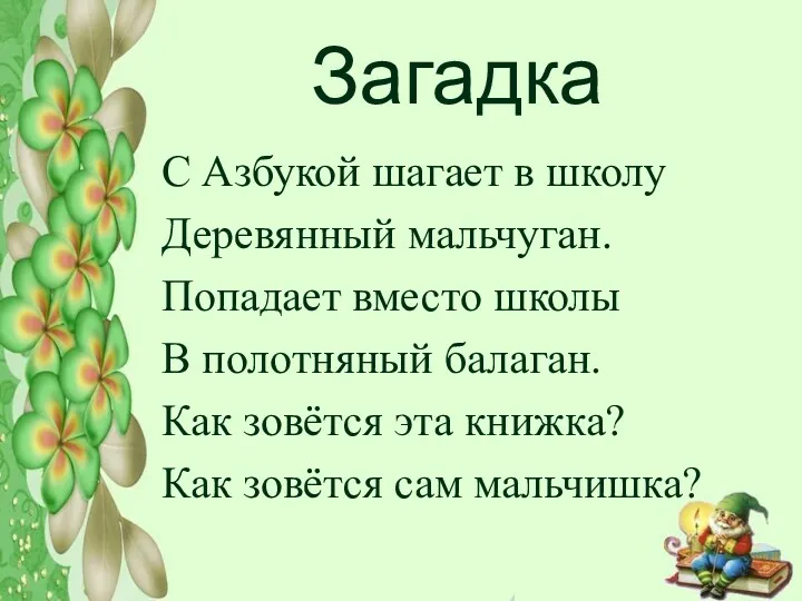 Загадка С Азбукой шагает в школу Деревянный мальчуган. Попадает вместо