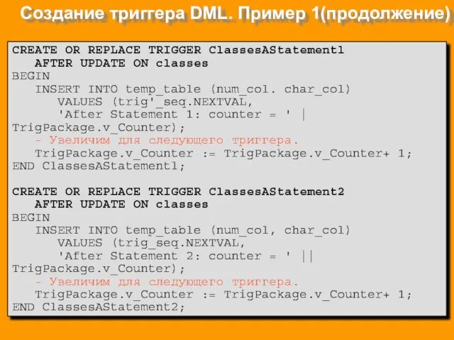 Создание триггера DML. Пример 1(продолжение) CREATE OR REPLACE TRIGGER ClassesAStatementl AFTER UPDATE ON