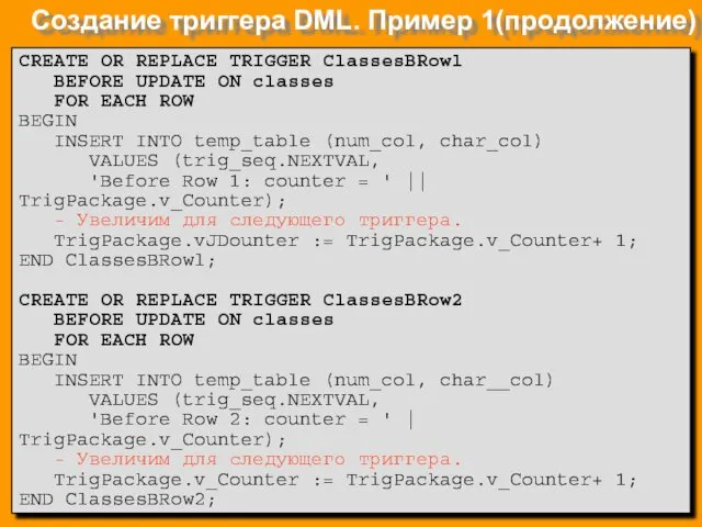 Создание триггера DML. Пример 1(продолжение) CREATE OR REPLACE TRIGGER ClassesBRowl BEFORE UPDATE ON