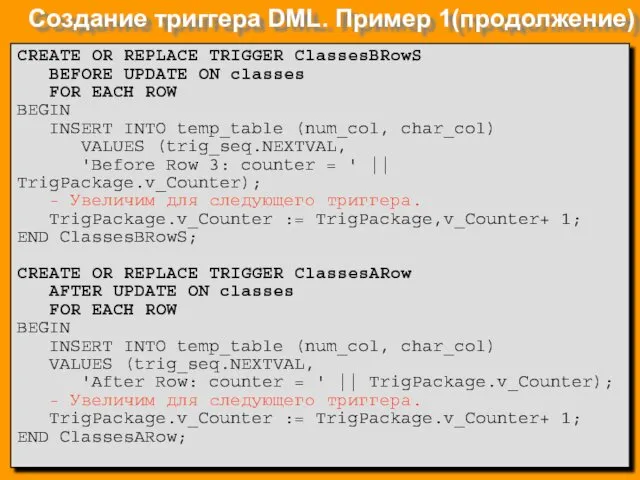 Создание триггера DML. Пример 1(продолжение) CREATE OR REPLACE TRIGGER ClassesBRowS BEFORE UPDATE ON