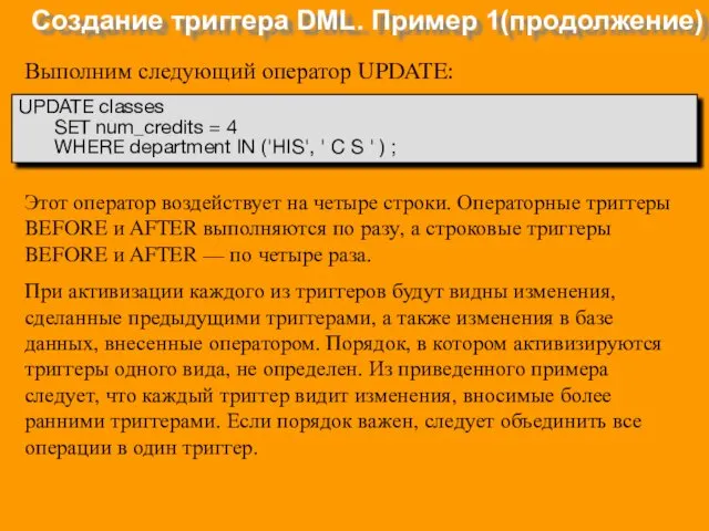 Создание триггера DML. Пример 1(продолжение) UPDATE classes SET num_credits = 4 WHERE department