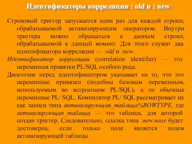 Идентификаторы корреляции : old и : new Строковый триггер запускается