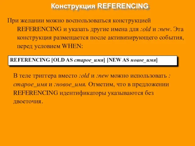 Конструкция REFERENCING При желании можно воспользоваться конструкцией REFERENCING и указать другие имена для