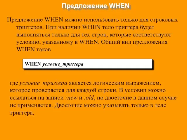 Предложение WHEN Предложение WHEN можно использовать только для строковых триггеров.