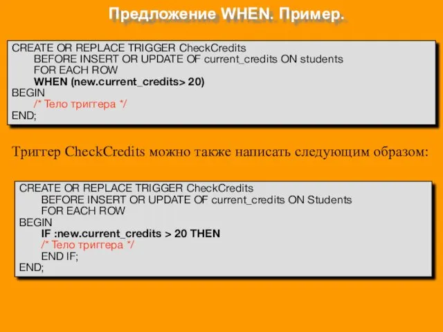 Предложение WHEN. Пример. CREATE OR REPLACE TRIGGER CheckCredits BEFORE INSERT OR UPDATE OF