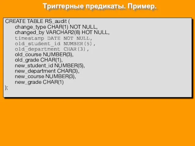 Триггерные предикаты. Пример. CREATE TABLE RS_audit ( change_type CHAR(1) NOT NULL, changed_by VARCHAR2(8)
