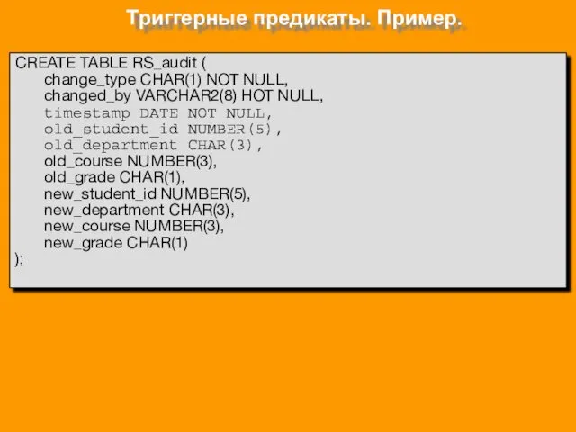 Триггерные предикаты. Пример. CREATE TABLE RS_audit ( change_type CHAR(1) NOT