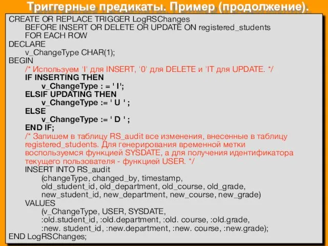 Триггерные предикаты. Пример (продолжение). CREATE OR REPLACE TRIGGER LogRSChanges BEFORE