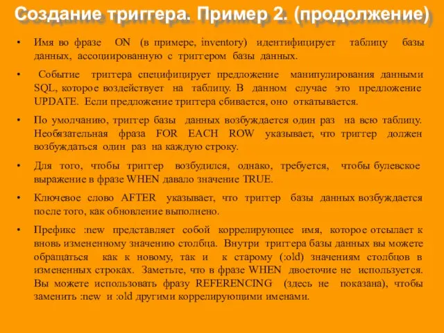 Создание триггера. Пример 2. (продолжение) Имя во фразе ON (в примере, inventory) идентифицирует