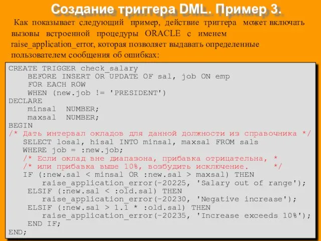 Создание триггера DML. Пример 3. CREATE TRIGGER check_salary BEFORE INSERT