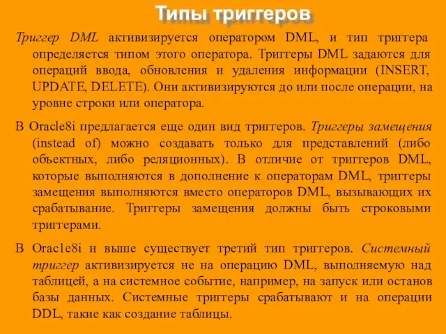 Типы триггеров Триггер DML активизируется оператором DML, и тип триггера