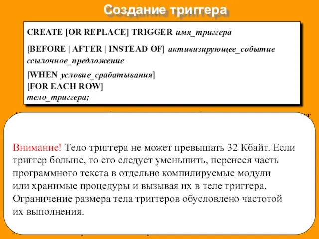 Активизирующее_событие указывает событие, которое запускает триггер (может содержать конкретную таблицу или представление), а