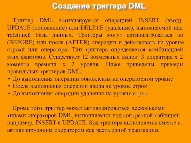 Создание триггера DML Триггер DML активизируется операцией INSERT (ввод), UPDATE (обновление) или DELETE