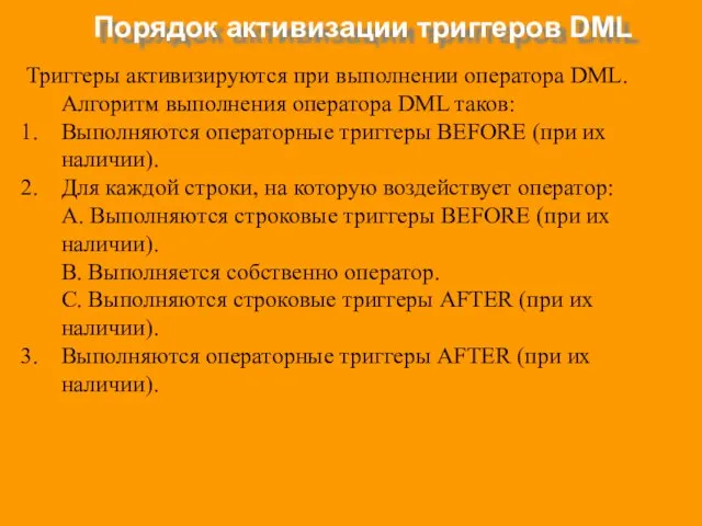 Порядок активизации триггеров DML Триггеры активизируются при выполнении оператора DML.