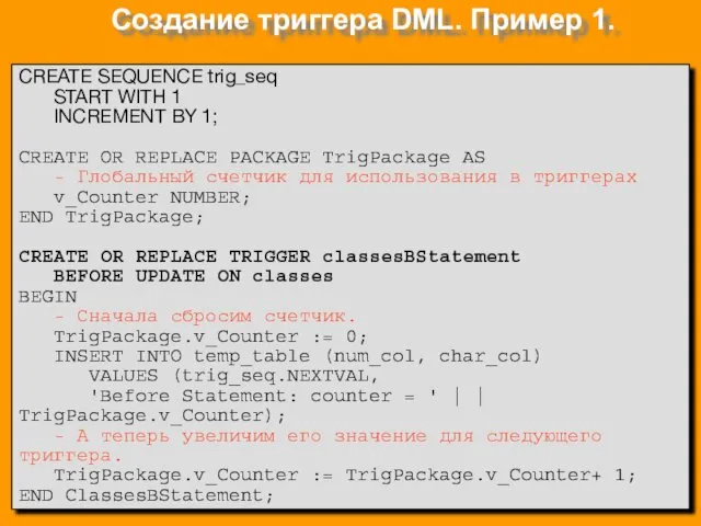 Создание триггера DML. Пример 1. CREATE SEQUENCE trig_seq START WITH 1 INCREMENT BY