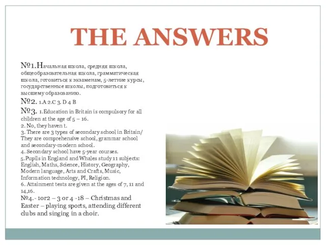 THE ANSWERS №1.Начальная школа, средняя школа, общеобразовательная школа, грамматическая школа,