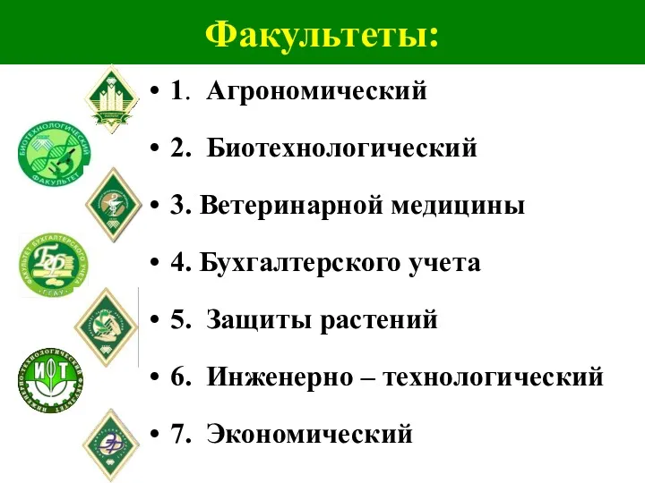 Факультеты: 1. Агрономический 2. Биотехнологический 3. Ветеринарной медицины 4. Бухгалтерского