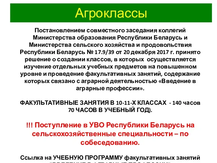 Агроклассы Постановлением совместного заседания коллегий Министерства образования Республики Беларусь и