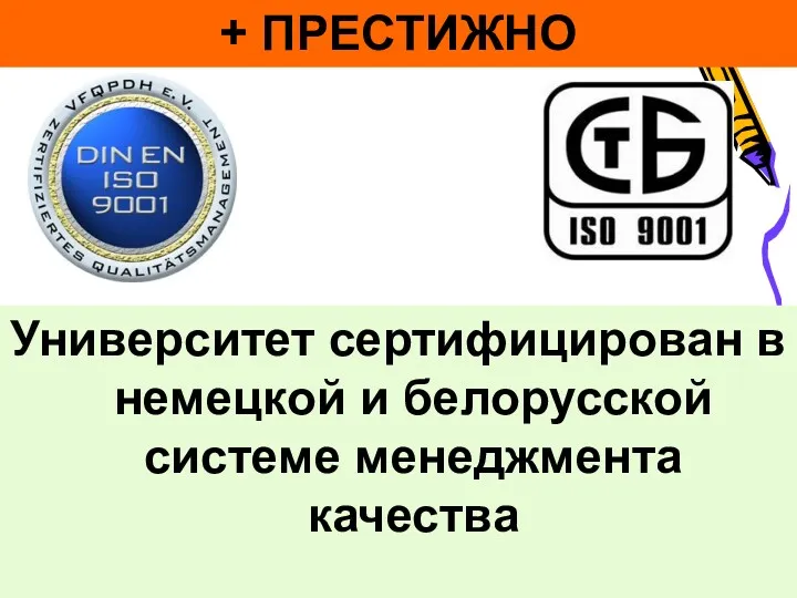 Университет сертифицирован в немецкой и белорусской системе менеджмента качества + ПРЕСТИЖНО