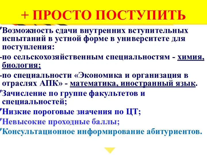 + ПРОСТО ПОСТУПИТЬ Возможность сдачи внутренних вступительных испытаний в устной