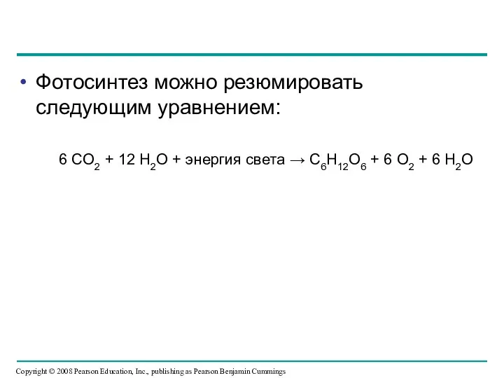 Фотосинтез можно резюмировать следующим уравнением: 6 CO2 + 12 H2O