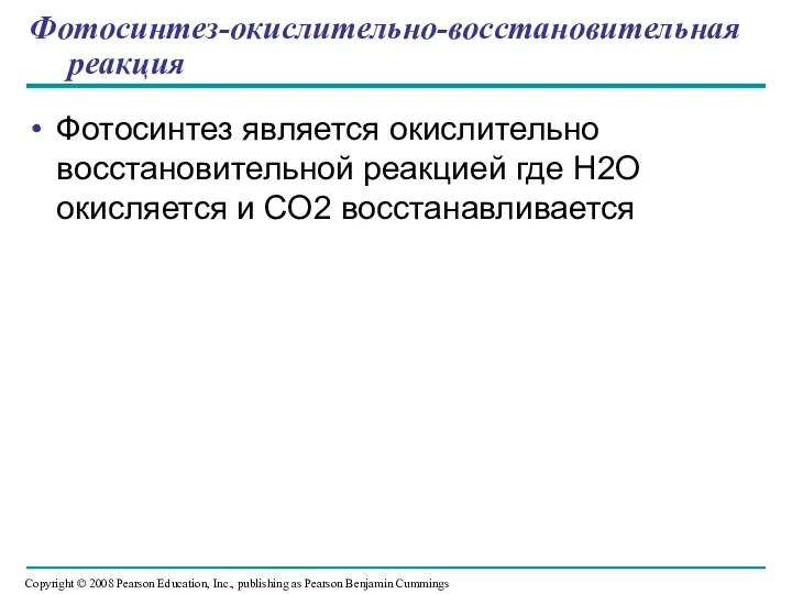 Фотосинтез-окислительно-восстановительная реакция Фотосинтез является окислительно восстановительной реакцией где Н2О окисляется