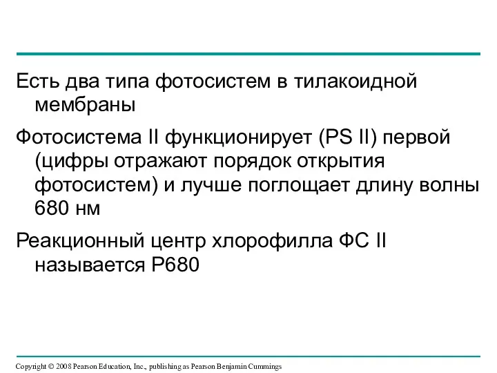 Есть два типа фотосистем в тилакоидной мембраны Фотосистема II функционирует